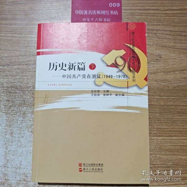 历史新篇—中国共产党在浙江（下）