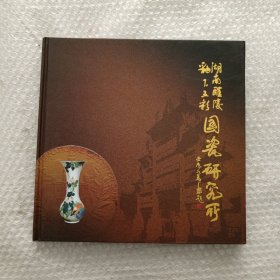 湖南醴陵釉下五彩国瓷研究所