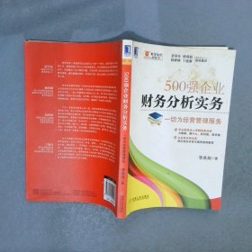 500强企业财务分析实务：一切为经营管理服务