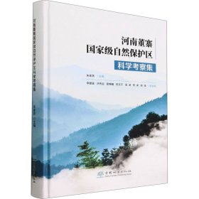 河南董寨国家级自然保护区科学考察集(精)