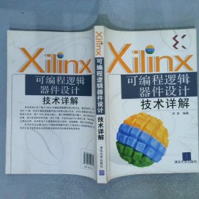 Xilinx可编程逻辑器件设计技术详解