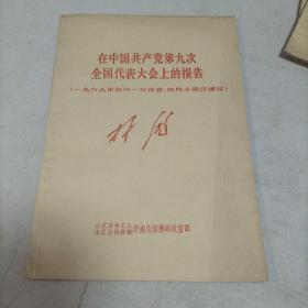 在中国共产党第九次全国代表大会上的报告（林彪）