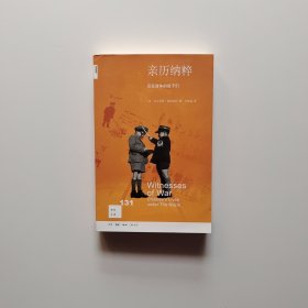 ·亲历纳粹：见证战争的孩子们