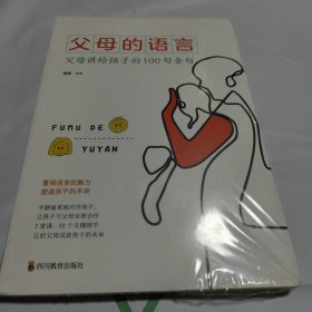 父母的语言 亲子沟通家庭教育育儿书籍 激发儿童创造力 儿童性格情商培养书 好习惯养成