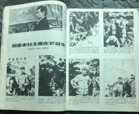 江苏画刊1978.1（大量关于周总理的画和连环画）