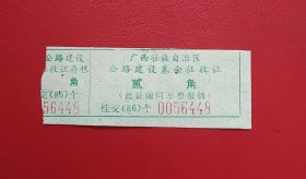 票证： 广西壮族自治区公路建设基金征收证 票价：貮角