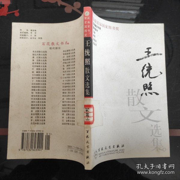 王统照散文选集——百花散文书系·现代散文丛书