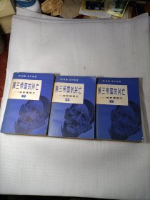 第三帝国的兴亡 （上中下）