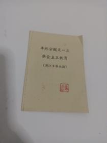 年终分配是一次社会主义教育。浙江日报社