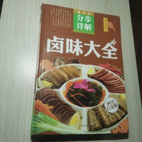 卤味大全（超值全彩白金版）