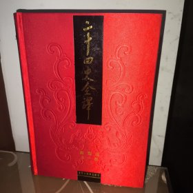 二十四史全译：南齐书全一册（文白对照 繁体横排）一版一印 许嘉璐 杨忠主编（与同心出版社差别，同心再版多一册导读和两册人名索引，各史内容上与汉语大词典出版社一致）