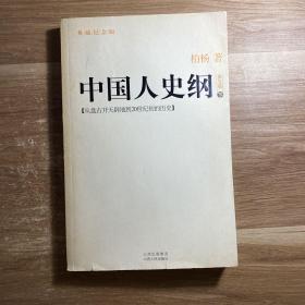 中国人史纲 下册