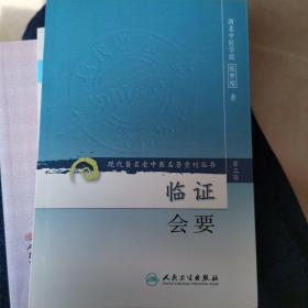 现代著名老中医名著重刊丛书（第三辑）·临证会要