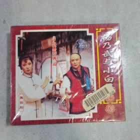 评剧 杨乃武与小白菜 舞台剧vcd（全新塑封）