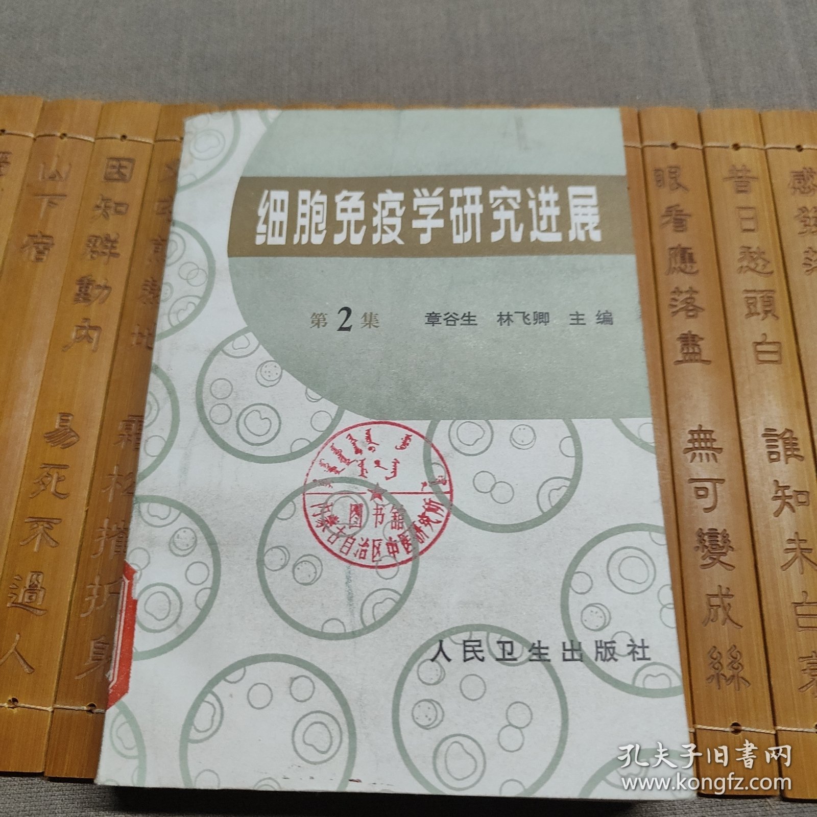 细胞免疫学研究进展 第2集