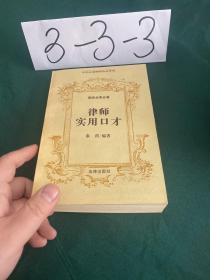 律师实用口才