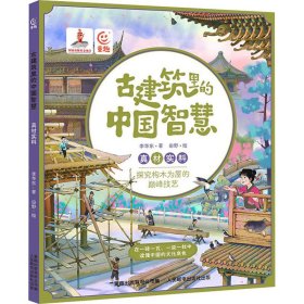 古建筑里的中国智慧 真材实料