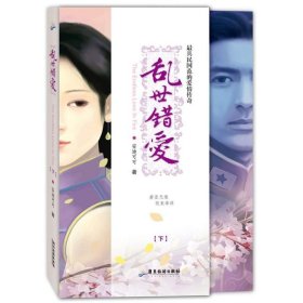 乱世错爱（下）安迪可可
