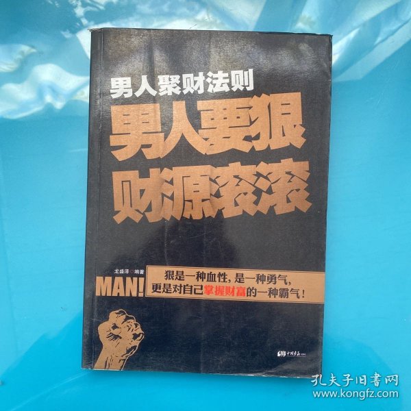 男人聚财法则（超级畅销书《男人不狠地位不稳》兄弟书系！告诉你男人如何发家的聚财秘密！）