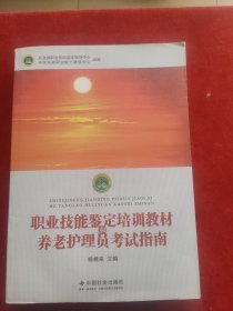 职业技能鉴定培训教材和养老护理员考试指南