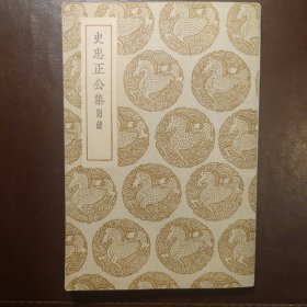史忠正公集 附录（丛书集成）全一册