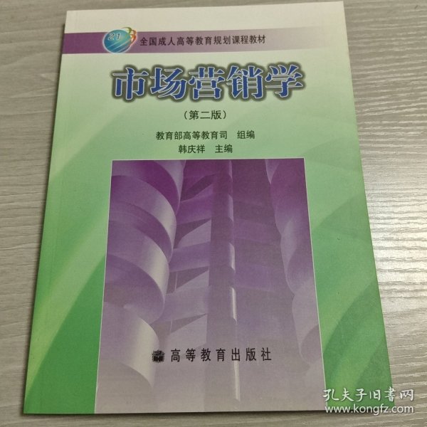 全国成人高等教育规划课程教材：市场营销学（第2版）