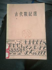 古代战纪选，