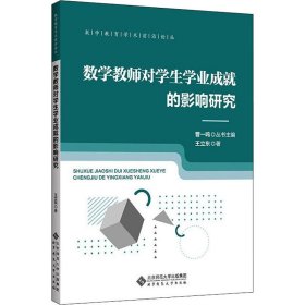 数学教师对学生学业成就的影响研究