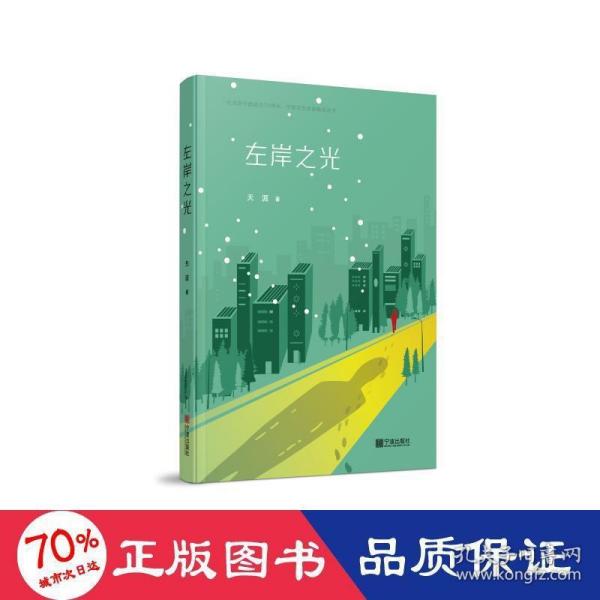 左岸之光/纪念新中国成立70周年宁波文艺原创精品丛书