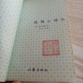 爱情心理学