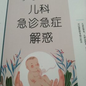 儿科急诊急症解惑
