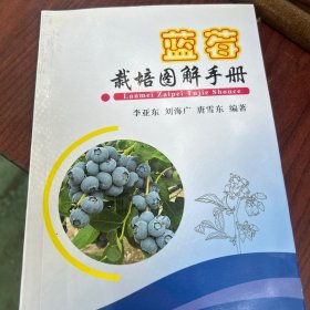 蓝莓栽培图解手册