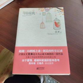 等你爱我