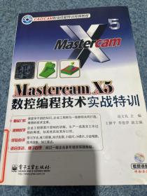 Mastercam X5数控编程技术实战特训
