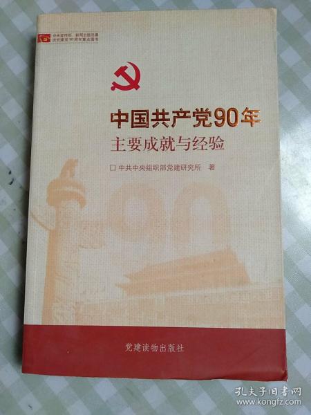 中国共产党90年主要成就与经验