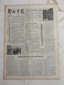 解放军报1982年3月13日，神仙湾哨卡被授予昆仑钢铁哨卡称号，宁夏军区战士任丙烈挖出白银万余两全部交给国家，驻藏部队指战员的一件喜事进出西藏，有了军航飞机，三好学员陈迅徐洪，空军一机校女教员邓玉香，雷锋班班长马洪刚探亲记，村憨中国画祁祯，革命历史题材影片路漫漫，朱华系上红领巾，大巴山上班竹翠，橘子洲头万木春，素有葵乡之称的广东省新会县