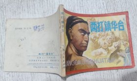 连环画：两打镇华台