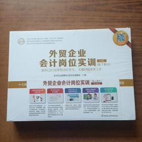 外贸企业会计岗位实训（10月-12月线下部分套装共3册）/2017年行业会计实务能力测评证书指定教材