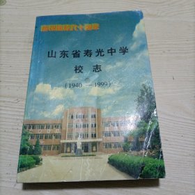 山东省寿光中学校志（1940-1999）：庆祝建校六十周年