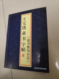 王宝洺隶书字帖论书绝句百首