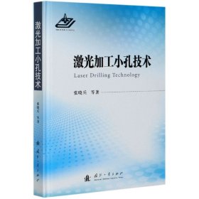 激光加工小孔技术(精)