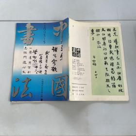 中国书法1993年5