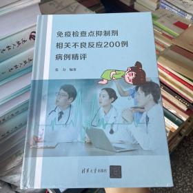 免疫检查点抑制剂相关不良反应200例病例精评