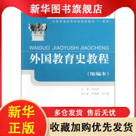 外國教育史教程(縮編本全國普通高等學校優(yōu)秀教材) 吳式穎 9787107156335 人民教育