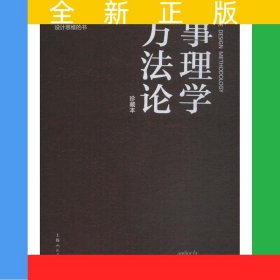 事理學(xué)方法論（珍藏本）