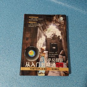 数码单反摄影从入门到精通秘籍