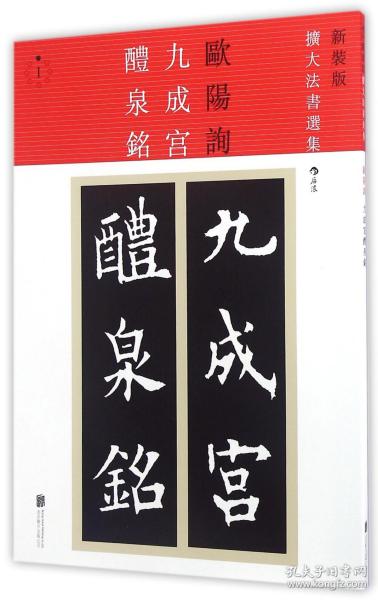 全新正版 九成宫醴泉铭(1新装版)/扩大法书选集 (唐)欧阳询 9787550273276 北京联合