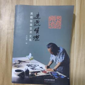 走近吴燃 : 吴燃绘画艺术文集 17年1版1印