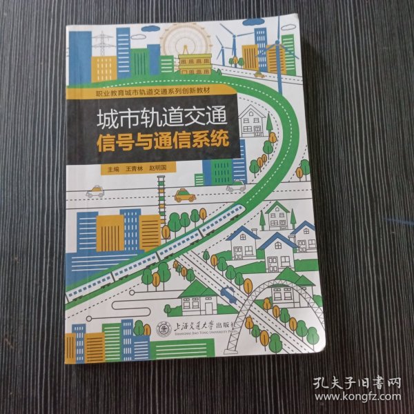 城市轨道交通信号与通信系统 王青林 上海交通大学出版社 9787313132079