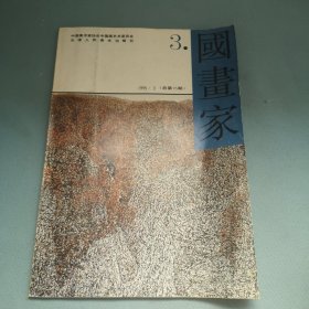 1995年3 国画家